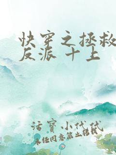 快穿之拯救黑化反派 十上