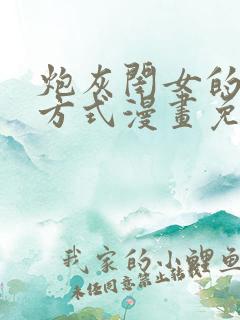 炮灰闺女的生活方式漫画免费全集下拉式86