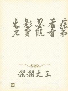 火影忍者疾风传免费观看第720集