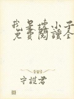 我是坏小子漫画免费阅读全集