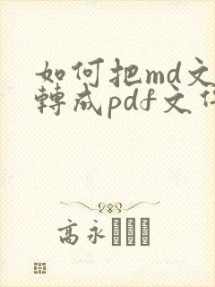 如何把md文件转成pdf文件