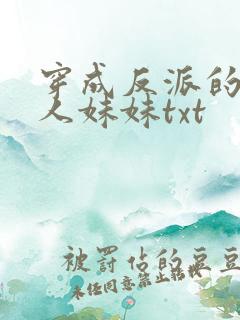 穿成反派的病美人妹妹txt