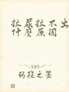 拉尿拉不出来是什么原因