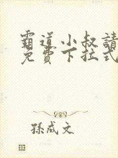 霸道小叔请轻撩免费下拉式漫