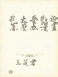 我太受欢迎了该怎么办漫画免费观看