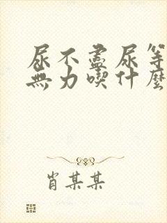 尿不尽尿等待尿无力吃什么药