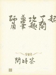 师尊攻了起点主角笔趣阁