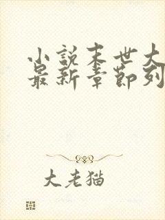 小说末世大回炉最新章节列