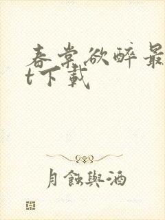 春棠欲醉最txt下载