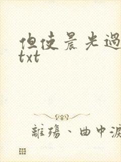 但使晨光过沧海txt
