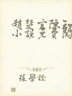 赵楚宜陈知韫的小说免费阅读全文