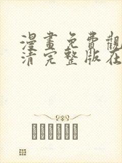 漫画免费观看高清完整版在线观看