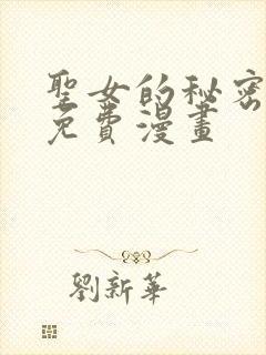 圣女的秘密之夜免费漫画