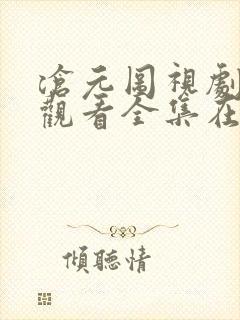 沧元图视剧免费观看全集在线