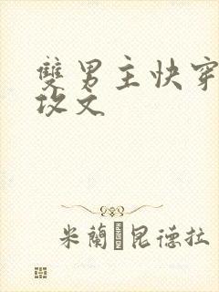 双男主快穿强主攻文