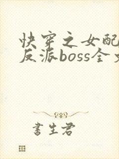 快穿之女配成了反派boss全文下载