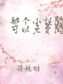 那个小说阅读器可以免费阅读