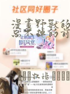 漫画野兽的夜晚忘不掉的前任