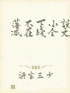 落不下小说无删减在线全文免费阅读