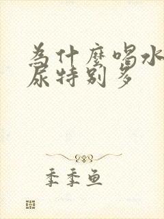 为什么喝水不多尿特别多