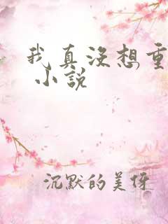 我真没想重生啊 小说