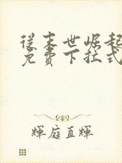 从末世崛起漫画免费下拉式观看奇漫屋