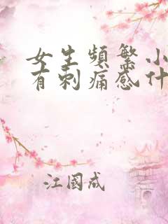 女生频繁小便还有刺痛感什么原因