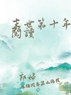 末世第十年在线阅读