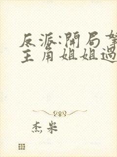 反派:开局拿下主角姐姐过分吗?