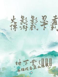 火影影忍者疾风传游戏下载