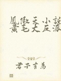 凤傲天小说里的黄毛大反派也想要幸福漫画