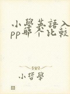 小学英语入门app哪个比较好