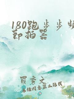 180跑步步频节拍器