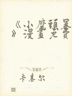 《小魔头暴露啦》漫画免费阅读全集