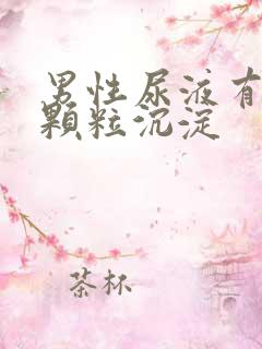 男性尿液有红色颗粒沉淀