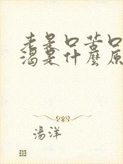 老是口苦口干口渴是什么原因