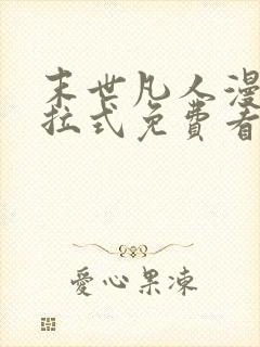 末世凡人漫画下拉式免费看