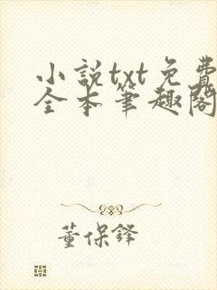 小说txt免费全本笔趣阁