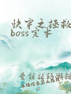 快穿之拯救黑化boss完本