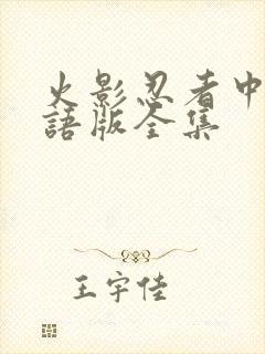 火影忍者中文国语版全集