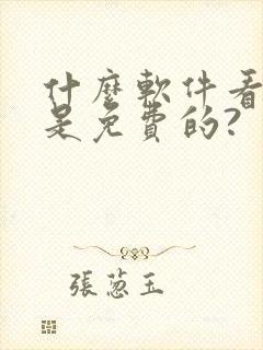 什么软件看小说是免费的?