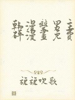 韩漫双男主砰砰砰漫画免费观看