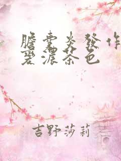 胆囊炎发作后尿变浓茶色