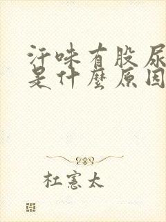 汗味有股尿骚味是什么原因