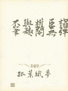 不与权臣榻上欢笔趣阁无弹窗