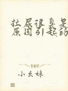 拉尿很臭是什么原因引起的