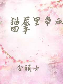 猫尿里带血怎么回事