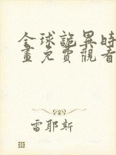 全球诡异时代漫画免费观看下拉式在线