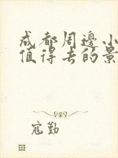 成都周边小众但值得去的景点