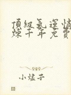 顶级气运悄悄修炼千年免费